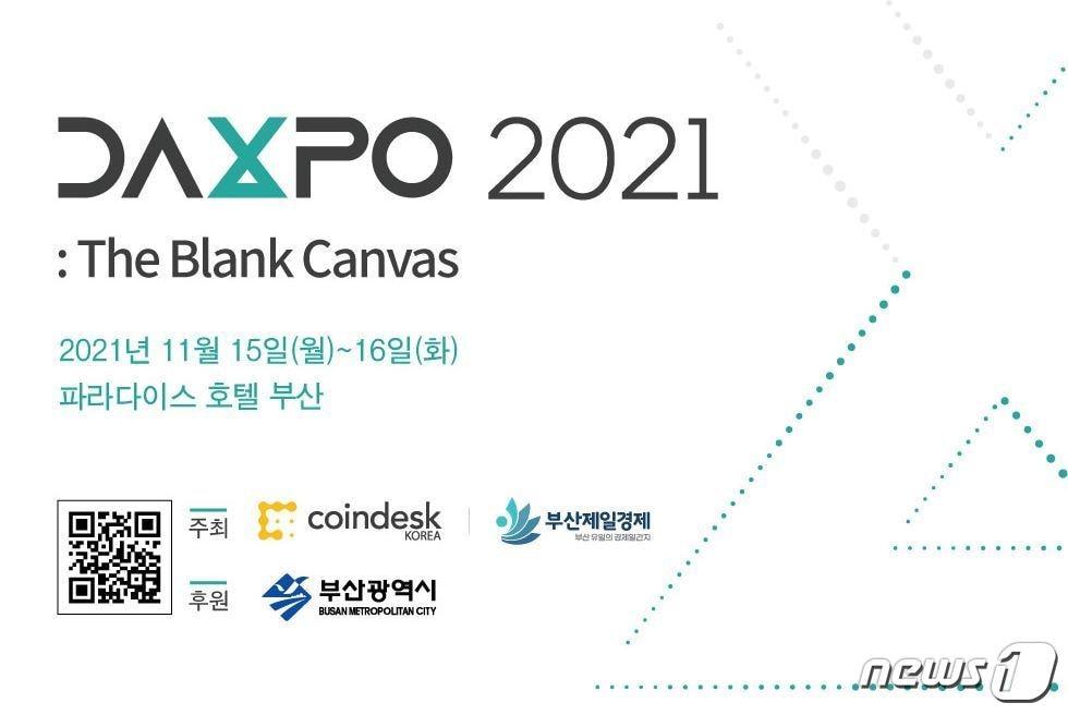 본문 이미지 - DAXPO 2021 홍보 이미지 (DAXPO 사전등록 페이지 갈무리) ⓒ 뉴스1