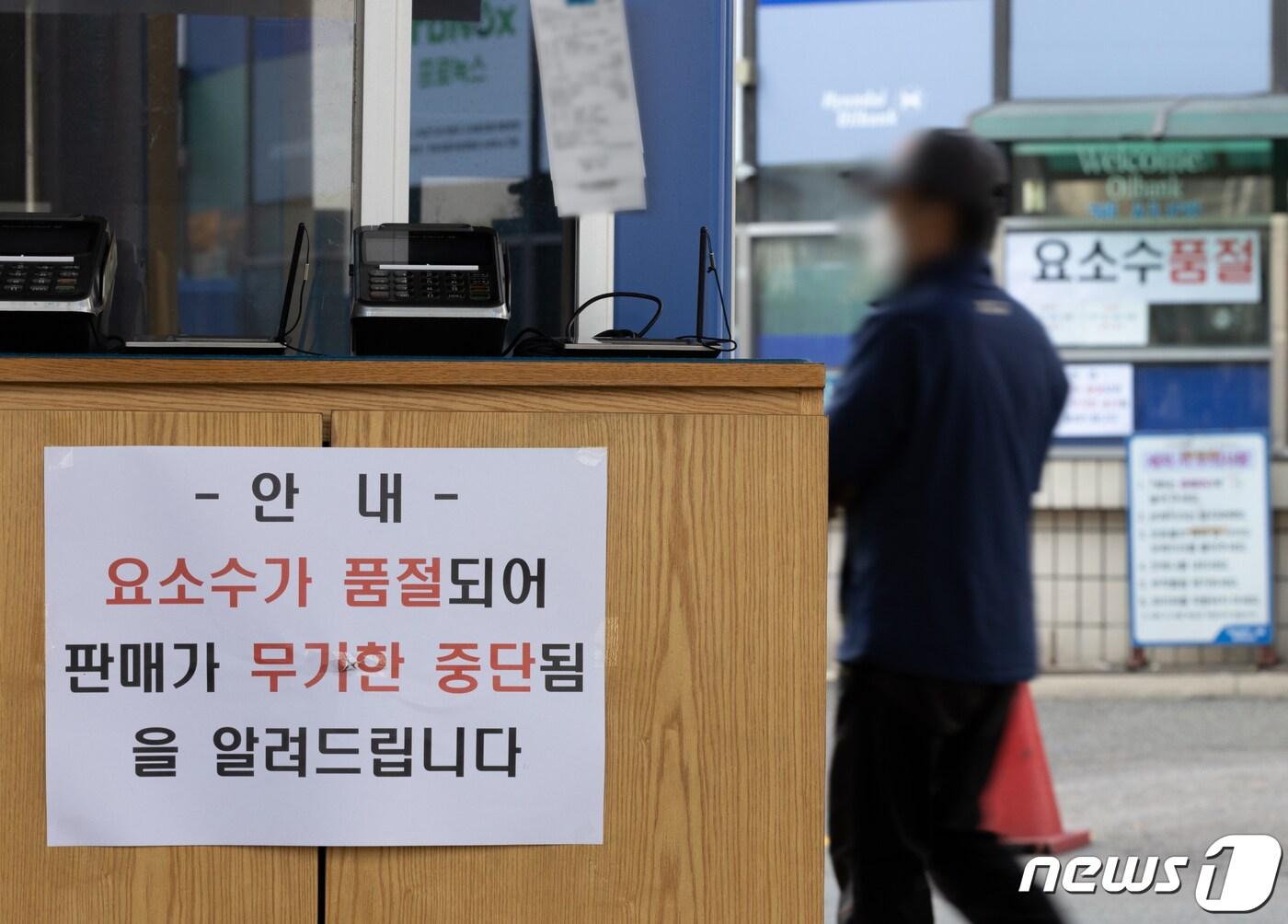 본문 이미지 - 요소수 공급 부족이 지속되고 있는 7일 오전 서울의 한 주유소에 요소수 품절 안내문이 게시돼 있다. 요소수 공급난은 중국이 원료인 요소의 수출을 제한했기 때문인데 사실상 중국이 수출 규제를 풀지 않을 경우 지금과 같은 공급난이 수개월 이상 이어질 것이라는 전망이 나온다. 정부가 중국과의 협상을 통해 수입을 늘리고 수입선을 다변화 하는 등 대책을 내놨지만 수급난을 해소하기에는 상당한 시일이 걸릴 것으로 예상된다. 2021.11.7/뉴스1 ⓒ News1 이재명 기자