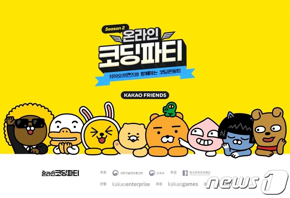 본문 이미지 - '카카오프렌즈와 함께하는 코딩운동회' 홍보 이미지 (카카오게임즈 제공) ⓒ 뉴스1