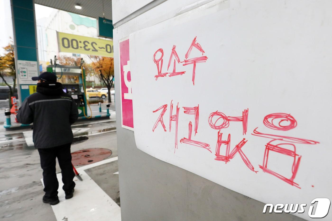 본문 이미지 - 중국의 요소 수출 제한 여파로 요소수 수급이 불안정해진 가운데 8일 오후 경기도 안양시내 한 주유소에 요소수 재고 없음을 알리는 안내문이 부착돼 있다. 이날 정부는 매점매석을 막고 폭리를 취하는 행위를 금지하기 위해 '요소·요소수에 대한 매점매석을 금지하는 고시'를 시행했다. 2021.11.8/뉴스1 ⓒ News1 조태형 기자