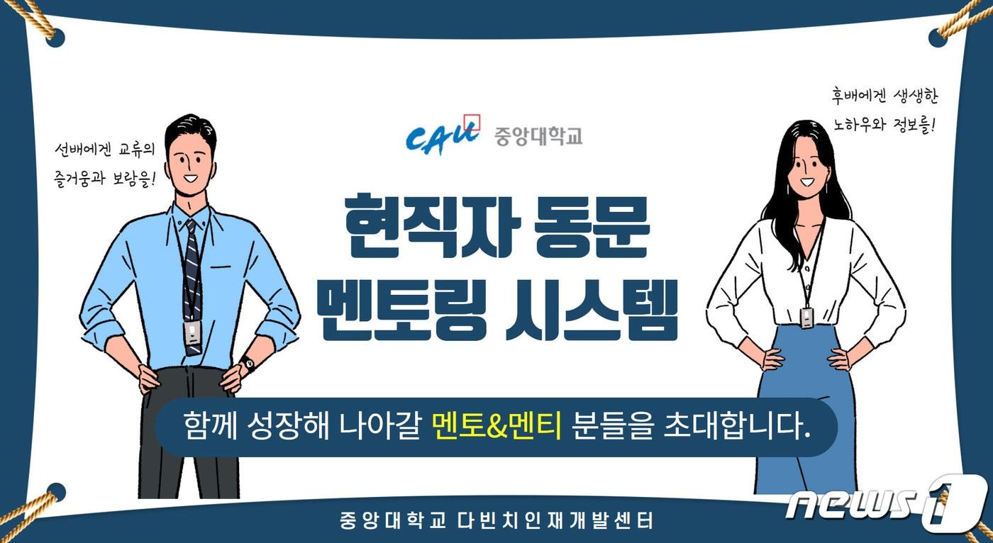 중앙대 현직자 동문 멘토링 시스템 이미지. (중앙대 제공) ⓒ 뉴스1