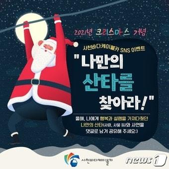 본문 이미지 - 사천바다케이블카 SNS 이벤트 홍보 포스터. ⓒ 뉴스1