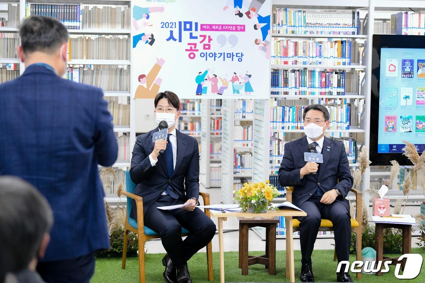 본문 이미지 - 지난달 30일 전남 여수 현암도서관에서 '여수, 새로운 100년을 열다'라는 주제로 열린 시민공감 이야기마당에서 한 시민이 권오봉 여수시장(오른쪽)에게 질문을 하고 있다.(전남 여수시 제공)2021.12.1 뉴스1 ⓒ News1