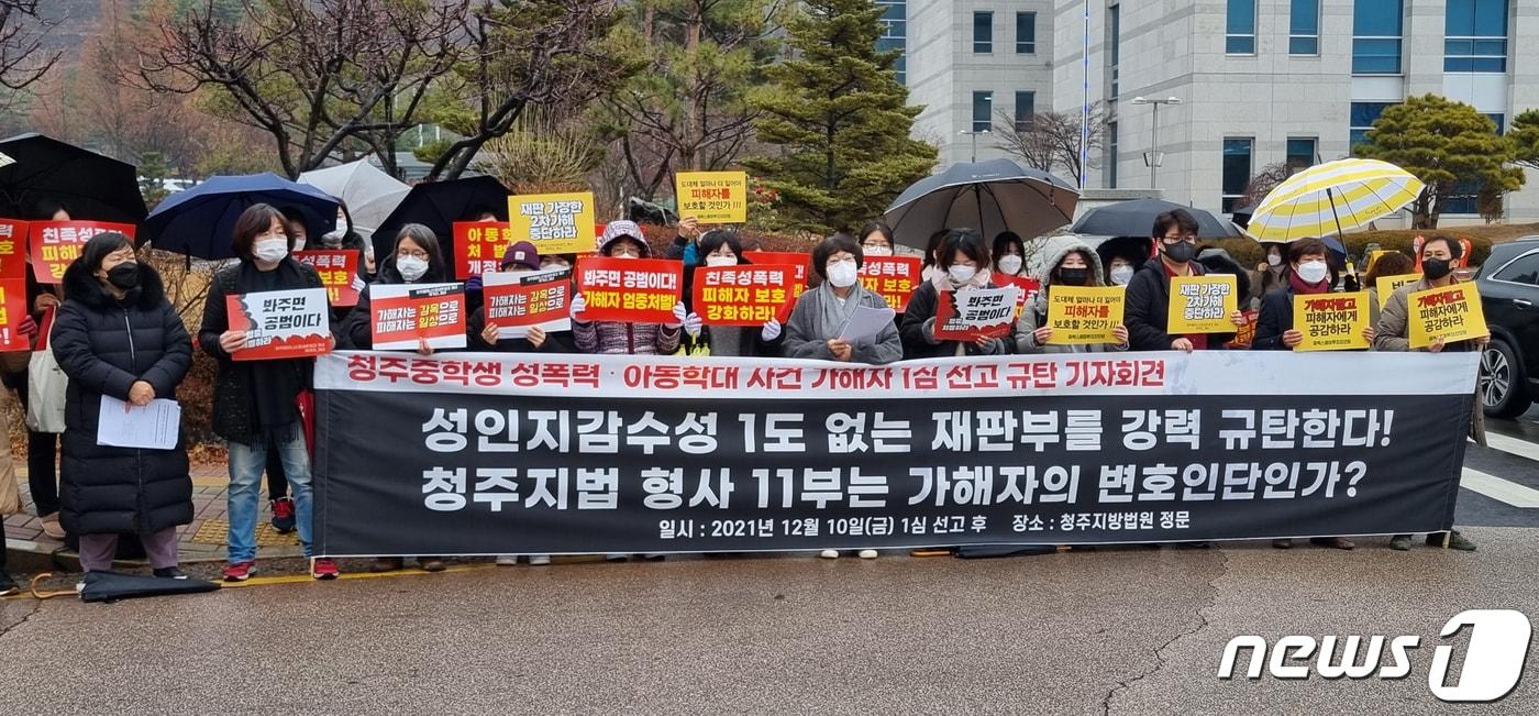 충북여성연대 등 시민단체 회원들이 10일 청주지법 앞에서 기자회견을 열고 오창 여중생 성폭력 가해자 1심 선고 규탄 기자회견을 열고 있다. 이날 재판부는 두 여중생에게 성범죄를 저지른 피고인에게 징역 20년을 선고했다. 2021.12.10/뉴스1 ⓒ News1 김용빈 기자