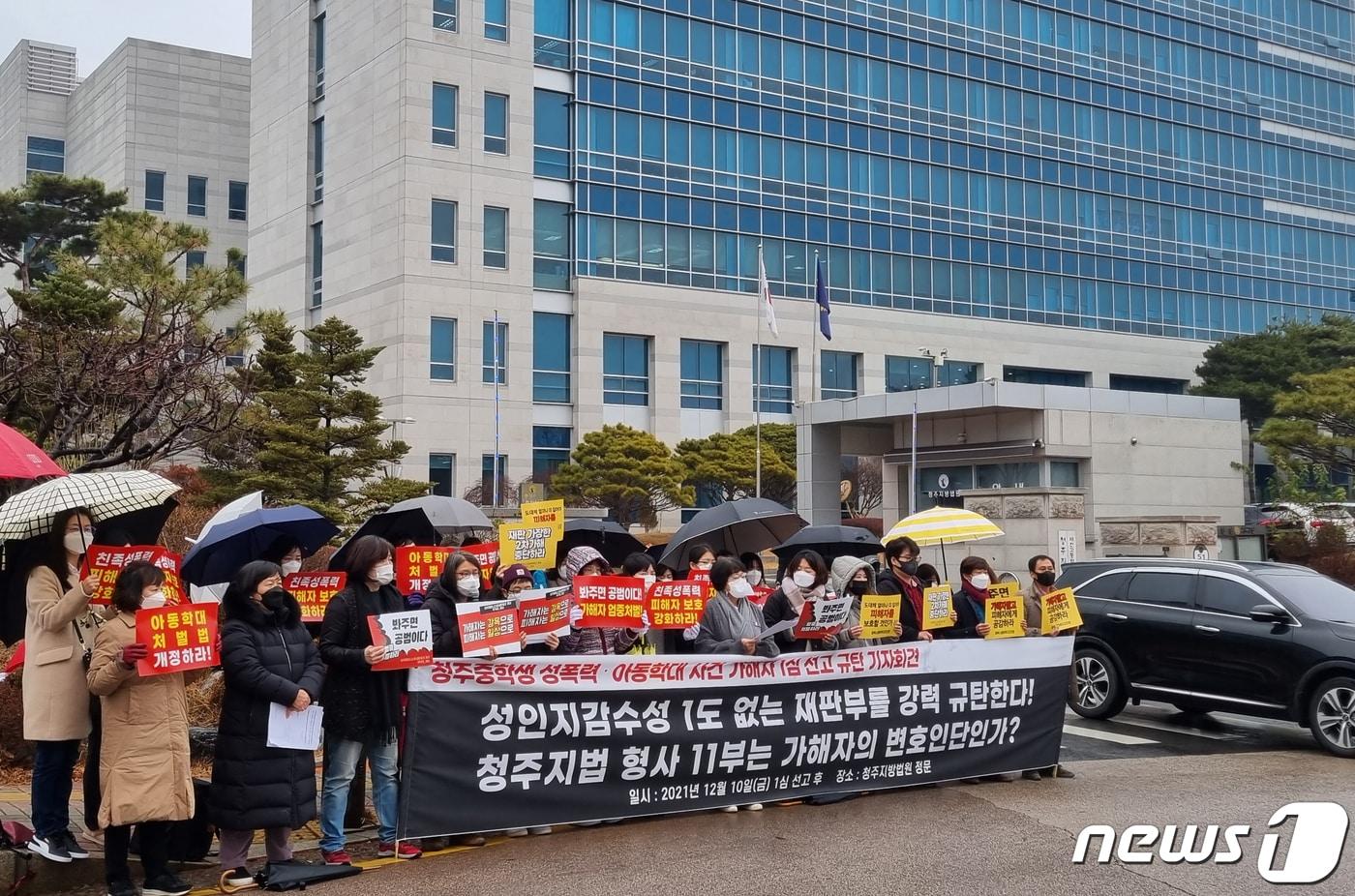 충북여성연대 등 시민단체 회원들의 오창 여중생 성폭력 가해자 1심 선고 규탄 기자회견. (자료사진) 2021.12.10/뉴스1 ⓒ News1 김용빈 기자