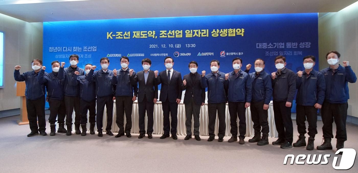 본문 이미지 - 지난 10일 오후 현대중공업 본사에서 열린 'K-조선 재도약, 조선업 일자리 상생협약식'에서 안경덕 고용노동부장관과 울산시, 울산동구, 현대중공업, 현대중공업·미포조선 사내협력사연합회 관계자 등이 파이팅을 외치고 있다. (고용노동부 제공) 2021.12.10/뉴스1