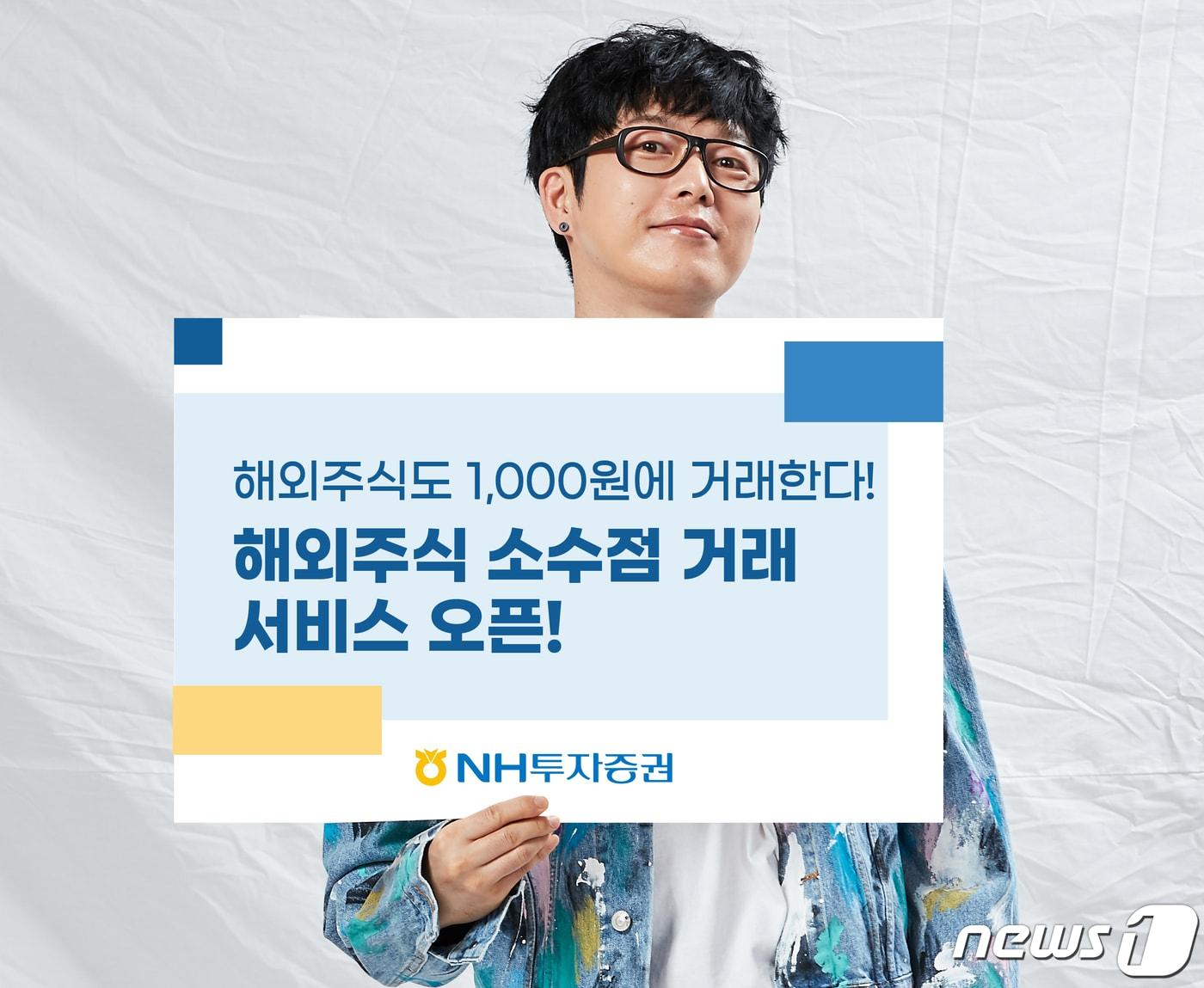 본문 이미지 - NH투자증권이 자난 13일 선보인 ‘해외주식 소수점 거래’ 서비스를 홍보하고 있다. (NH투자증권 제공) 2021.12.13 ⓒ 뉴스1