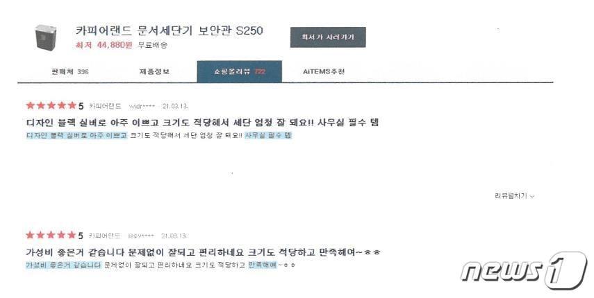 본문 이미지 - 거짓 구매후기 광고 예시(공정거래위원회 제공) ⓒ 뉴스1