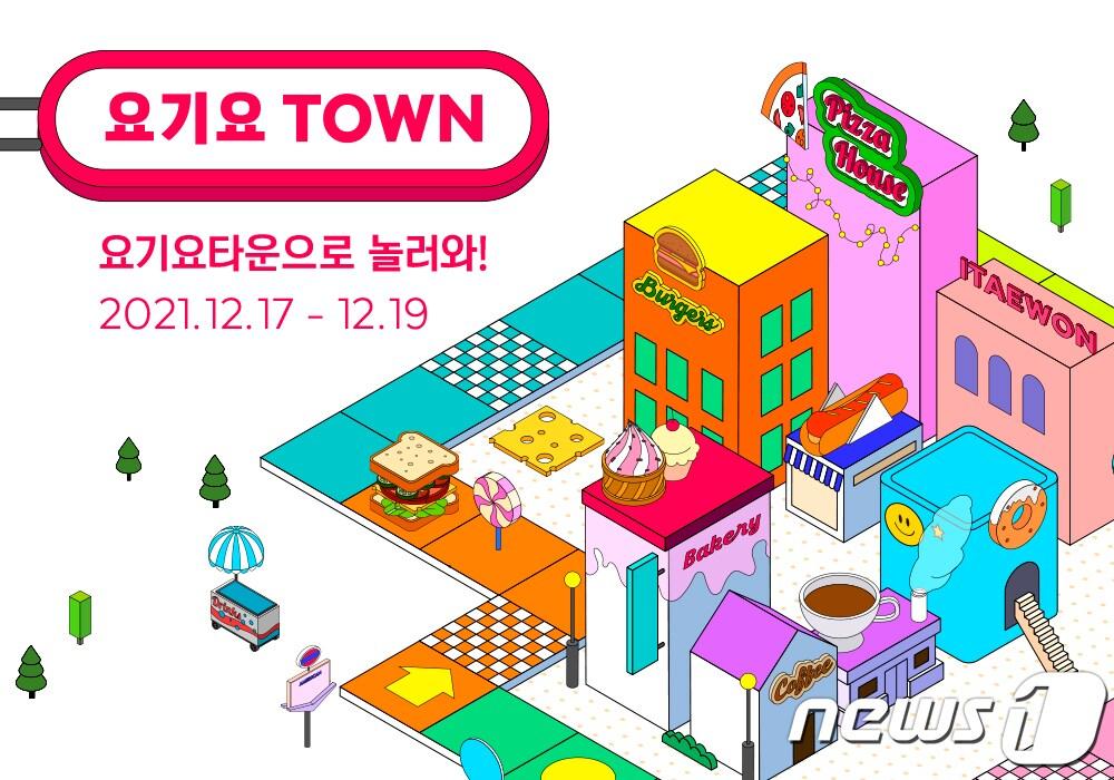 본문 이미지 - 요기요, 소상공인과 함께하는 ‘요기요타운’ 페스티벌 개최 (위대한상상 제공) ⓒ 뉴스1