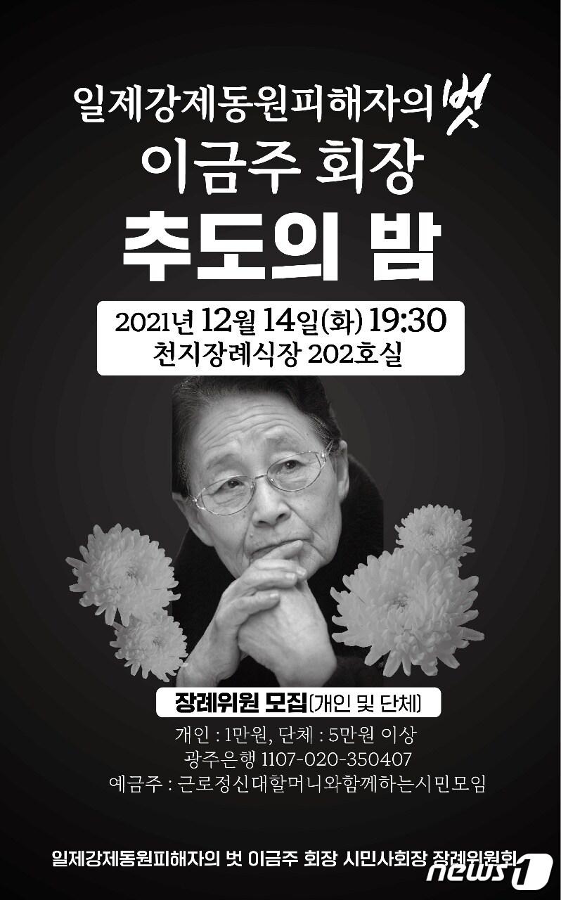 본문 이미지 - '일제강제동원 피해자의 벗' 이금주 회장 추도의 밤 포스터. 2021.12.14/뉴스1