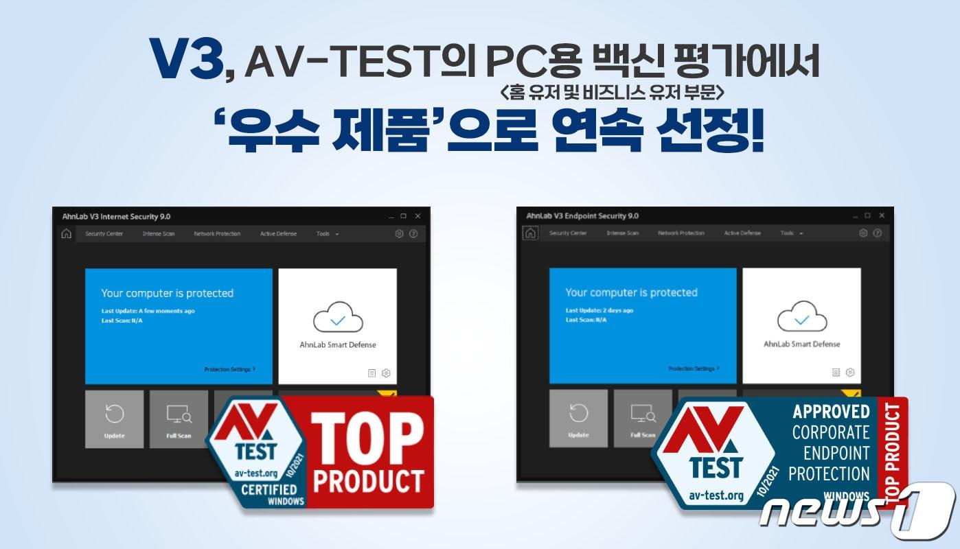본문 이미지 - 안랩의 V3가 'AV-TEST'가 지난 10월 실시한 PC용 백신 평가에서 '우수 제품'으로 선정됐다. ⓒ 뉴스1