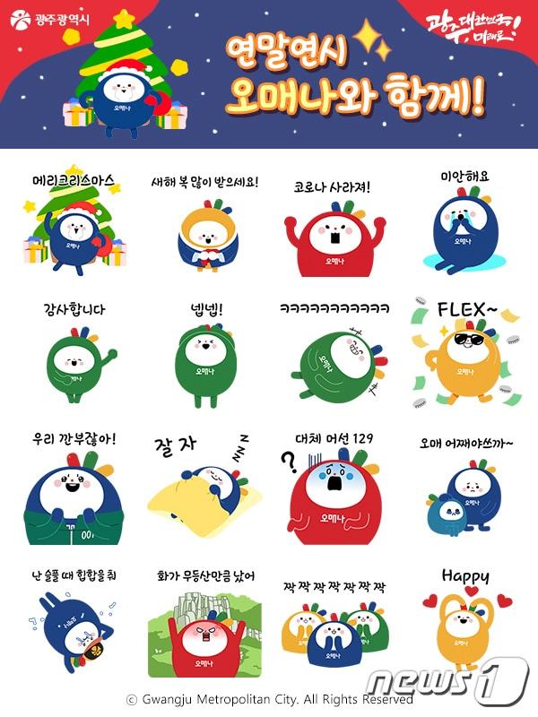 본문 이미지 - 광주시 카카오톡채널 이모티콘 '오매나' 이미지.(광주시 제공)2021.12.15/뉴스1 ⓒ News1 
