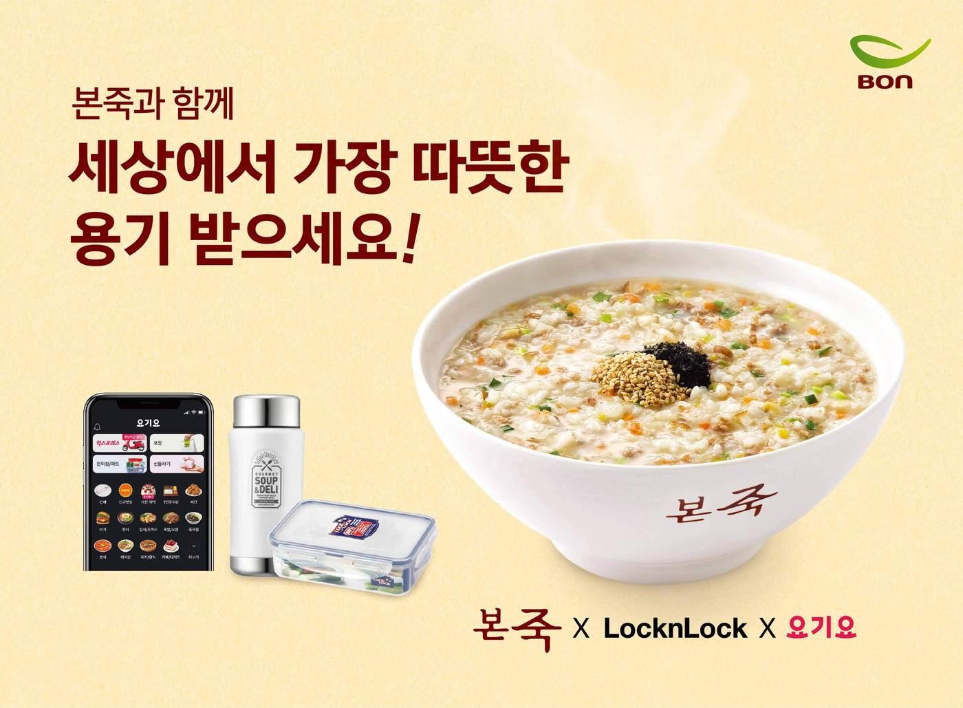 본문 이미지 - 본죽, 락앤락·요기요와 '따뜻한 용기 배달'(본아이에프 제공) ⓒ 뉴스1