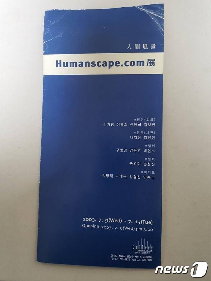 본문 이미지 - 윤석열 국민의힘 대선 후보 아내 김건희(개명전 이름 김명신)씨가 지난 2003년 7월 성남 분당구 삼성플라자 갤러리에서 열린 전시회에 참여했다. 사진은 해당 전시회 팸플릿. (이준석 국민의힘 대표 페이스북 캡처) ⓒ 뉴스1