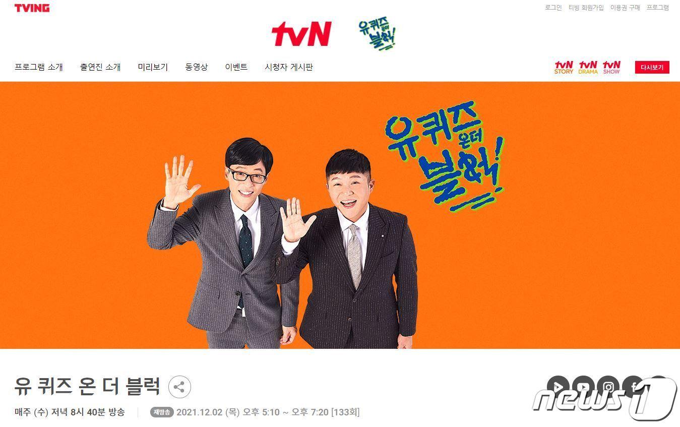 본문 이미지 - tvN '유 퀴즈 온 더 블럭' 홈페이지 캡처 ⓒ 뉴스1