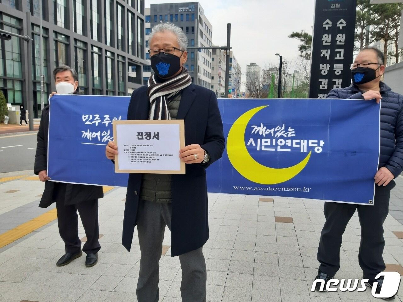 본문 이미지 - 깨어있는시민연대당(깨시민)은 2일 경기 수원시 영통구 하동에 위치한 수원지검 후문 일대에서 기자회견을 갖고 '이 후보에 대한 '구속촉구 진정서'를 검찰에 제출했다.ⓒ 뉴스1 유재규 기자