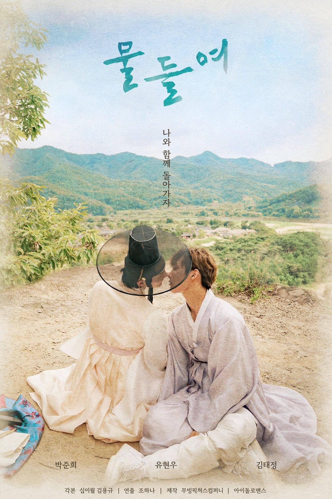 본문 이미지 - 물들여 포스터 ⓒ 뉴스1