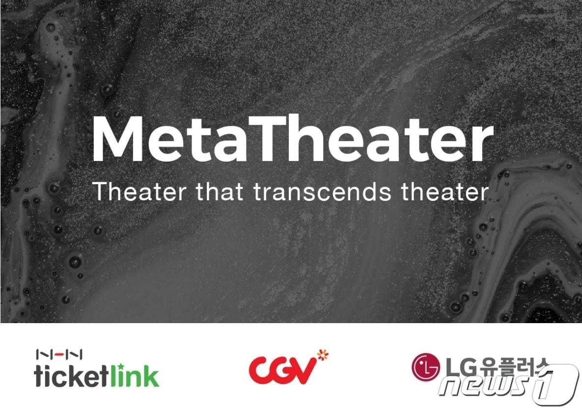 본문 이미지 - LG유플러스는 NHN티켓링크, CJ CGV, FI(재무적) 투자자 등과 함께 메타씨어터에 약 95억원 규모의 시리즈A 투자를 완료하고, K뮤지컬 사업제휴를 위한 업무협약을 체결했다. ⓒ 뉴스1