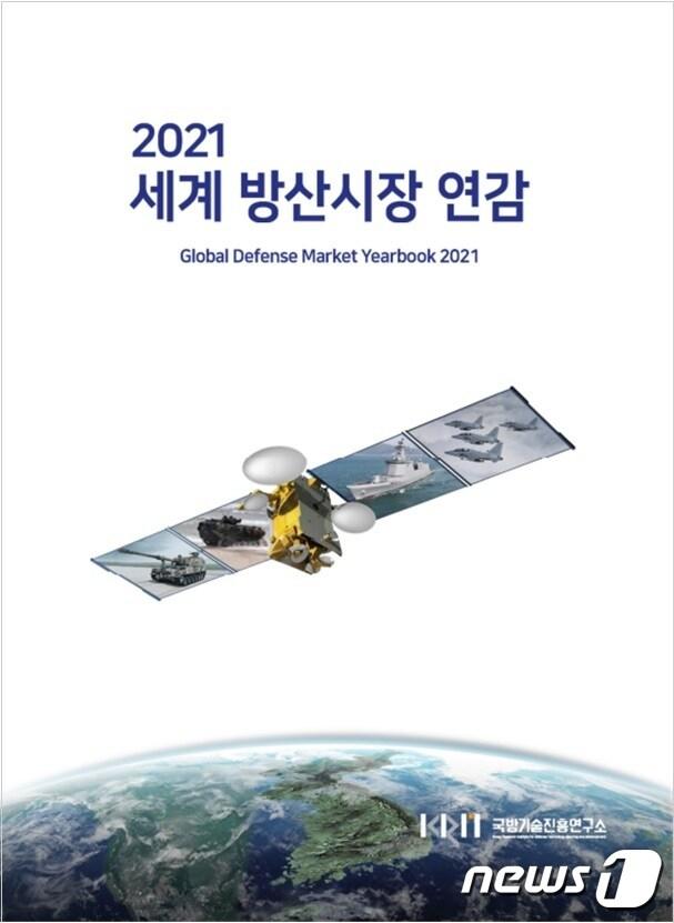 본문 이미지 - '2021 세계 방산시장 연감' 표지 (국방기술진흥연구소 제공) ⓒ 뉴스1