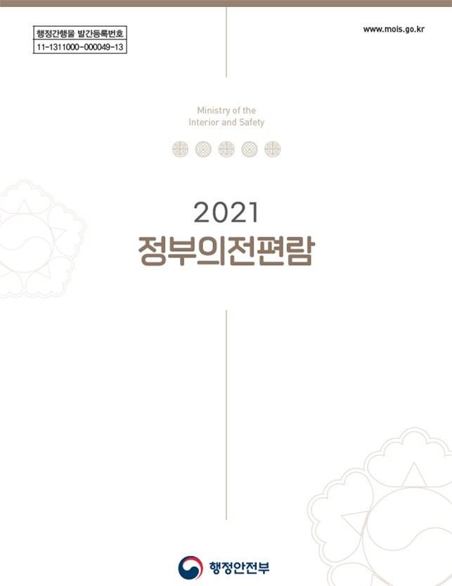 본문 이미지 - 정부의전편람 표지.(행정안전부 제공)ⓒ 뉴스1