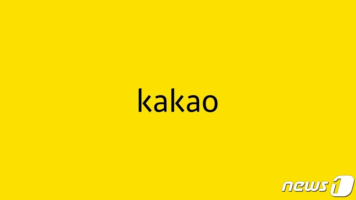 카카오 로고 (카카오 제공) ⓒ 뉴스1