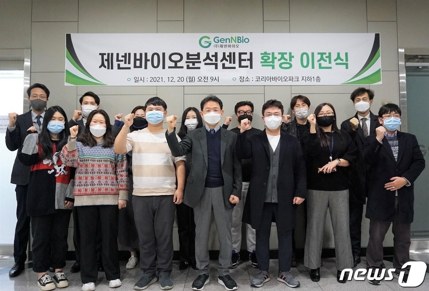 제넨바이오 김성주 대표(가운데)와 회사 임직원들이 바이오분석센터 확장 이전식에서 기념 사진을 촬영하고 있다. ⓒ 뉴스1