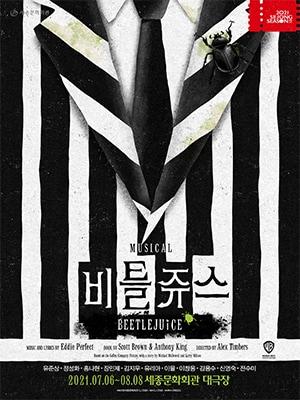 본문 이미지 - 뮤지컬 '비틀쥬스' 포스터