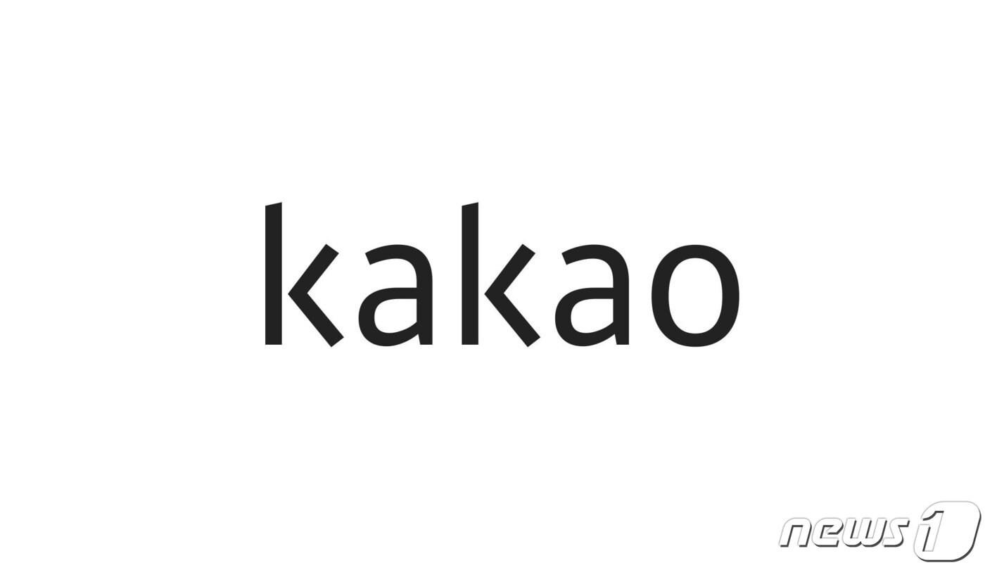 카카오 로고 (카카오 제공) ⓒ 뉴스1