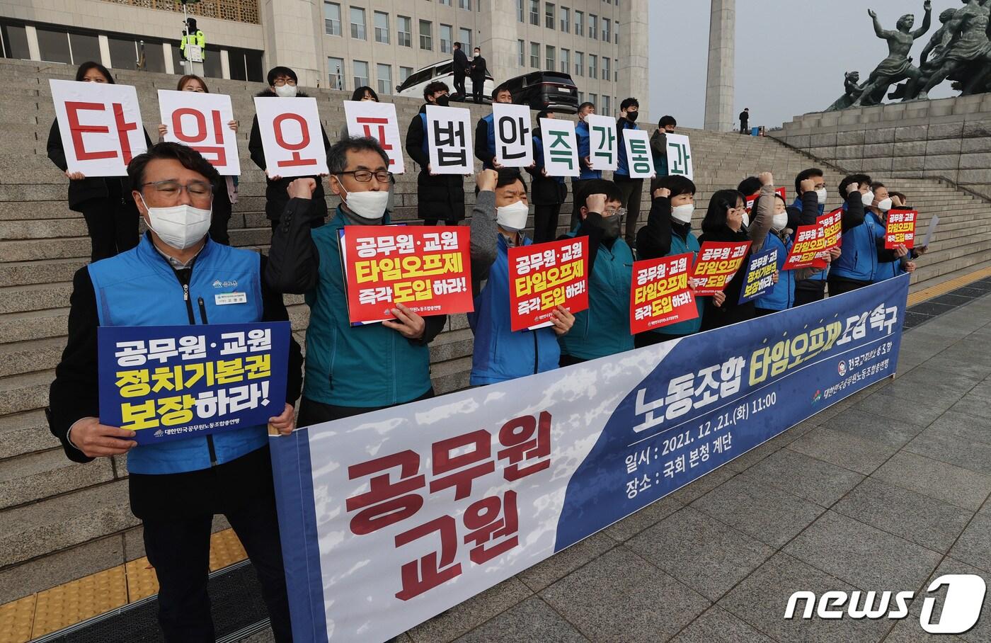 본문 이미지 - 전국교직원노동조합과 대한민국공무원노동조합총연맹 등 조합원들이 21일 오전 서울 여의도 국회 본청 앞에서 기자회견을 열고 타임오프제 도입을 촉구하고 있다. 2021.12.21/뉴스1 ⓒ News1 구윤성 기자