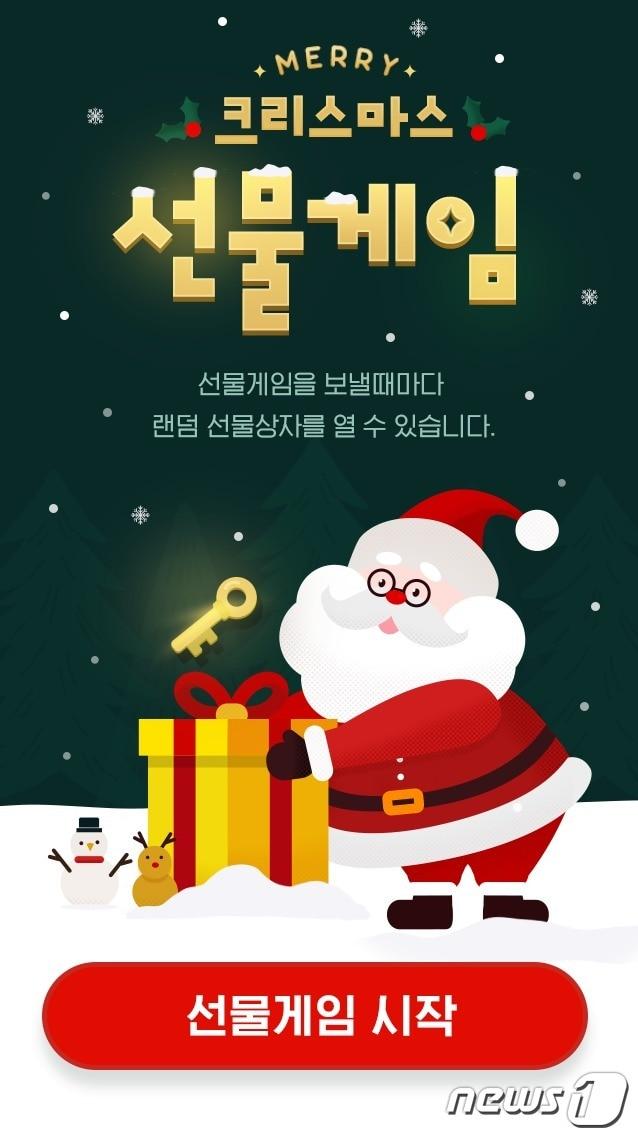 본문 이미지 - 카카오커머스, 오는 25일까지 카카오톡 선물하기 '크리스마스 선물게임' 프로모션 진행 (카카오커머스 제공) ⓒ 뉴스1