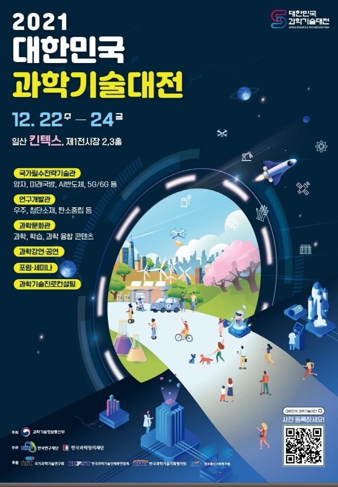 본문 이미지 - 2021 대한민국 과학기술 대전 포스터 (과학기술정보통신부 제공) 2021.12.21 /뉴스1