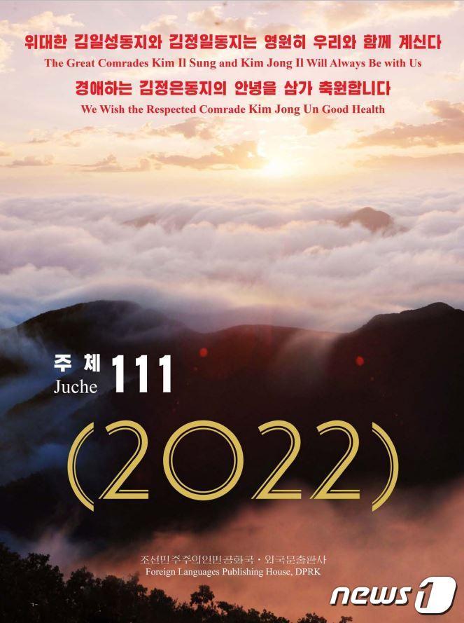 본문 이미지 - 북한의 2022년 달력.ⓒ 뉴스1
