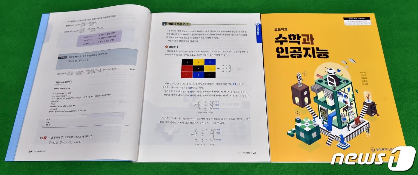 수학과 인공지능 교과서(부산시교육청 제공)ⓒ 뉴스1