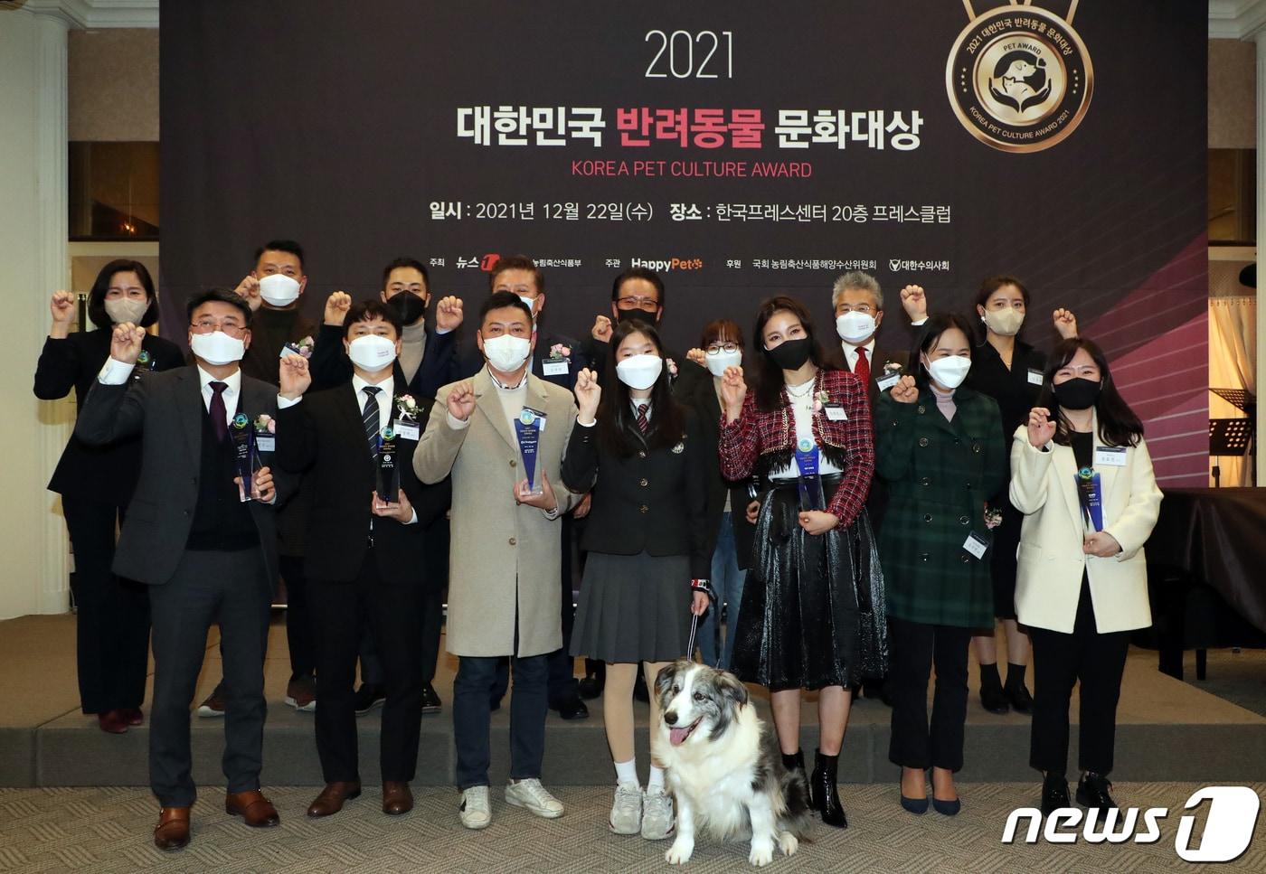 본문 이미지 - 22일 서울 중구 프레스센터에서 민영뉴스통신사 뉴스1과 농림축산식품부 주최로 열린 '2021 대한민국 반려동물 문화대상' 시상식에서 수상자들이 기념촬영을 하고 있다. 2021.12.22/뉴스1 ⓒ News1 김명섭 기자