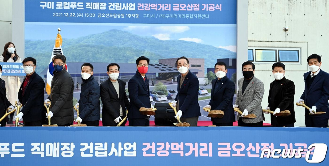본문 이미지 - 22일 열린 구미 로컬푸드 직매장(금오산점) 기공식에서 장세용 구미시장과 김재상 구미시의장, 김영식 국회의원 등 내빈들이 첫삽을 뜨고 있다. (구미시 제공) 2021.12.22/ⓒ 뉴스1