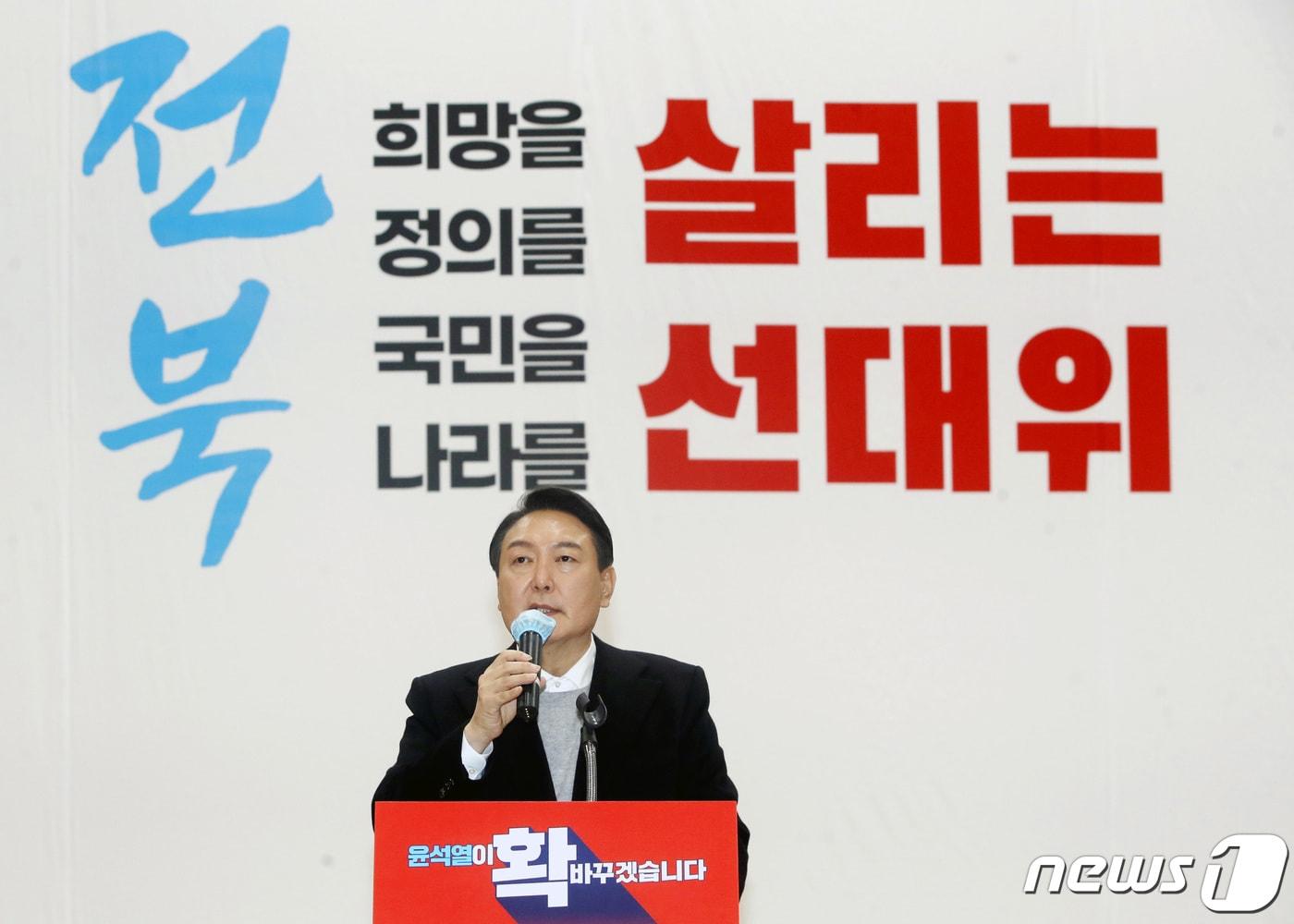 본문 이미지 - 윤석열 국민의힘 대선 후보가 22일 오후 전북 전주시 덕진구 전북대학교에서 열린 전북도당선대위 출범식에서 인사말을 하고 있다. 2021.12.22/뉴스1 ⓒ News1 구윤성 기자