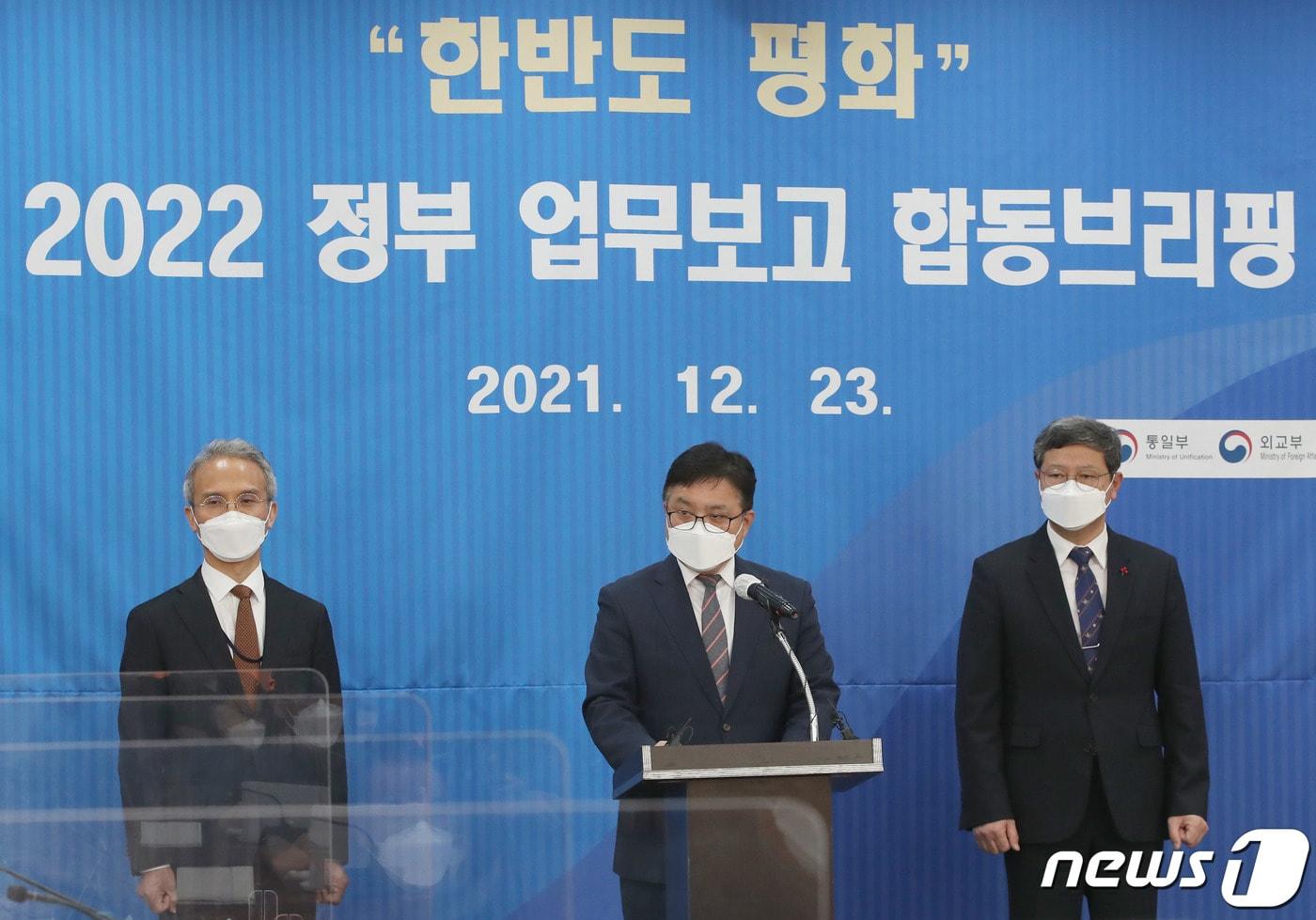 본문 이미지 - 여승배 외교부 차관보(왼쪽부터)와 유동준 국방부 전력자원관리실장, 최영준 통일부 차관이 23일 서울 종로구 남북회담본부에서 2022 정부 업무보고 관련 합동브리핑을 하고 있다. 2021.12.23/뉴스1 ⓒ News1 박정호 기자