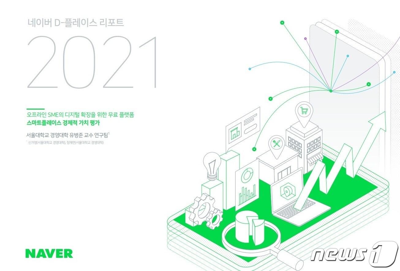 본문 이미지 - 네이버 'D-플레이스 리포트 2021'이 발간됐다. (네이버 제공) ⓒ 뉴스1