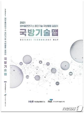 본문 이미지 - '정부출연연구소 첨단기술 국방활용 길잡이-국방기술 맵' 표지 (국방기술진흥연구소 제공) ⓒ 뉴스1