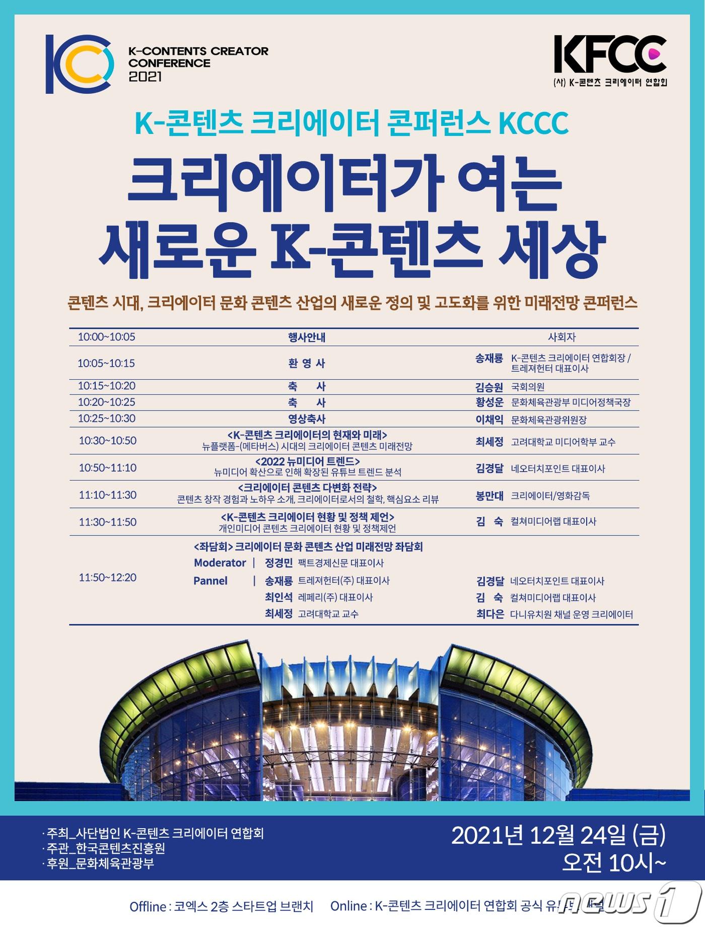 본문 이미지 - K-콘텐츠 크리에이터 컨퍼런스ⓒ 뉴스1