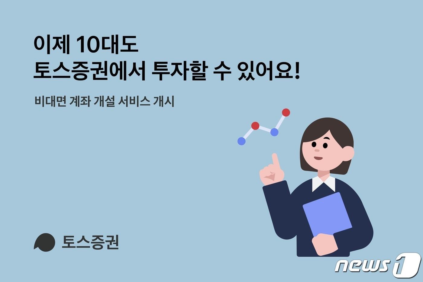 토스증권은 24일부터 10대 청소년 대상 비대면 계좌 개설 서비스를 시작한다고 밝혔다.(토스증권 제공) 2021.12.24 ⓒ 뉴스1
