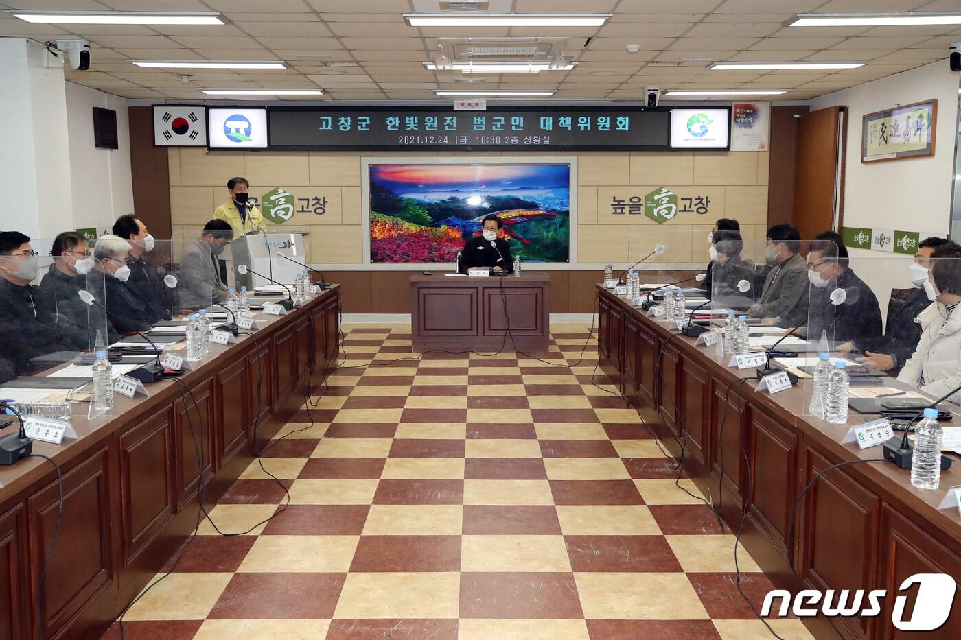 본문 이미지 - 전북 고창군이 24일 제1기 고창군 한빛원전 범군민 대책위원회를 출범시켰다.ⓒ 뉴스1