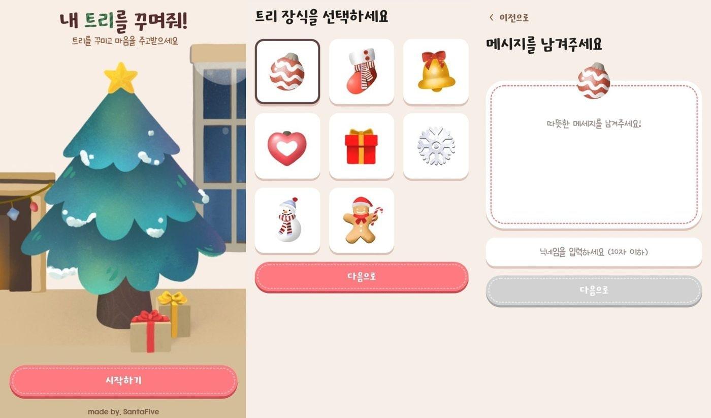본문 이미지 - 지난달 19일에 출시된 온라인 롤링페이퍼 서비스 '내 트리를 꾸며줘'는 SNS 등을 통해 화제를 모았다. ('내 트리를 꾸며줘' 홈페이지 화면 갈무리) ⓒ 뉴스1