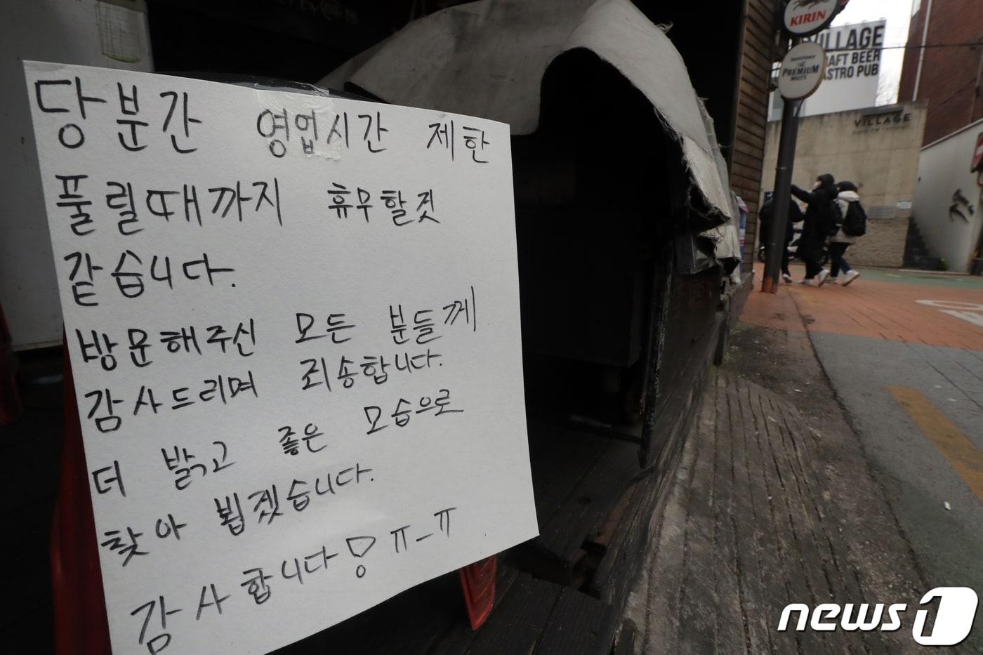 본문 이미지 - 정부의 방역지침 강화에 따른 사회적거리두기가 지속되고 있는 28일 오후 서울 서대문구 신촌 먹자골목의 한 식당에 '임시 휴무'를 알리는 안내문이 붙어있다. 2021.12.28/뉴스1 ⓒ News1 황기선 기자