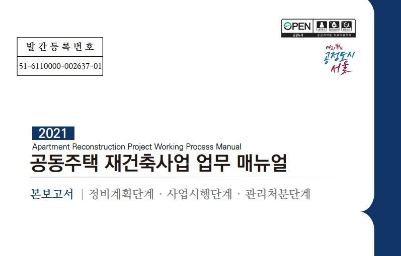 본문 이미지 - 공동주택 재건축 업무 매뉴얼(서울시 정보몽땅 홈페이지 정보센터 자료실 문서 갈무리) ⓒ 뉴스1