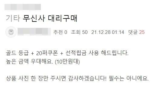본문 이미지 - 한 온라인 커뮤니티에서는 28일 구매대행 수요자를 찾는 게시글이 게재됐다.(온라인 커뮤니티 갈무리)ⓒ 뉴스1