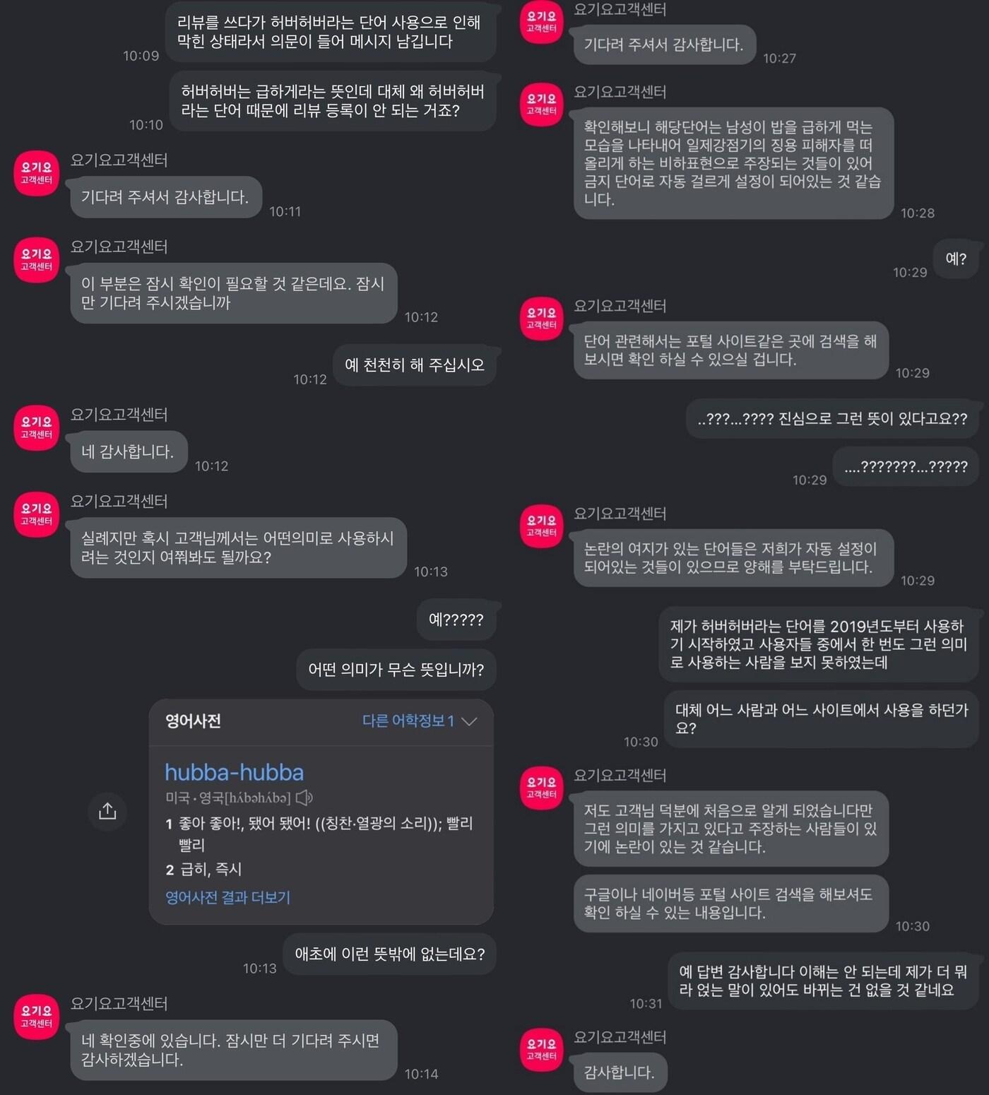본문 이미지 - 누리꾼이 '허버허버' 단어로 리뷰 등록이 막혀 '요기요' 측에 문의한 내용. (SNS 갈무리) ⓒ 뉴스1