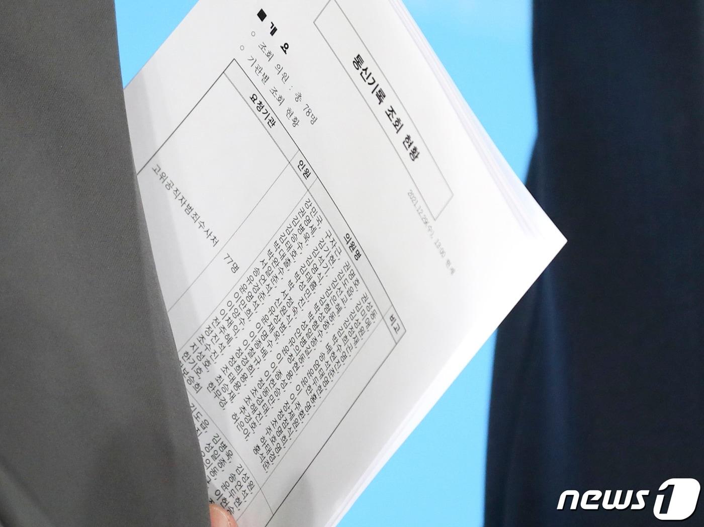 본문 이미지 - 김기현 국민의힘 원내대표가 29일 오후 국회 소통관에서 공수처 관련 긴급 기자회견을 마친 뒤 기자들의 질의에 답하며 통신기록 조회 현황이 담긴 문서를 들고 있다. 2021.12.29/뉴스1 ⓒ News1 이동해 기자