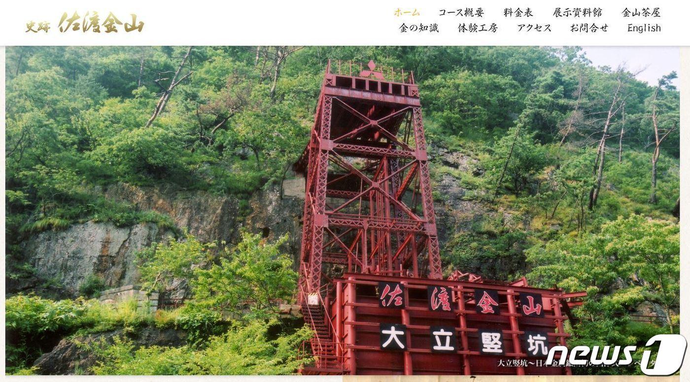 일본 사도 광산 홈페이지 캡처 ⓒ 뉴스1