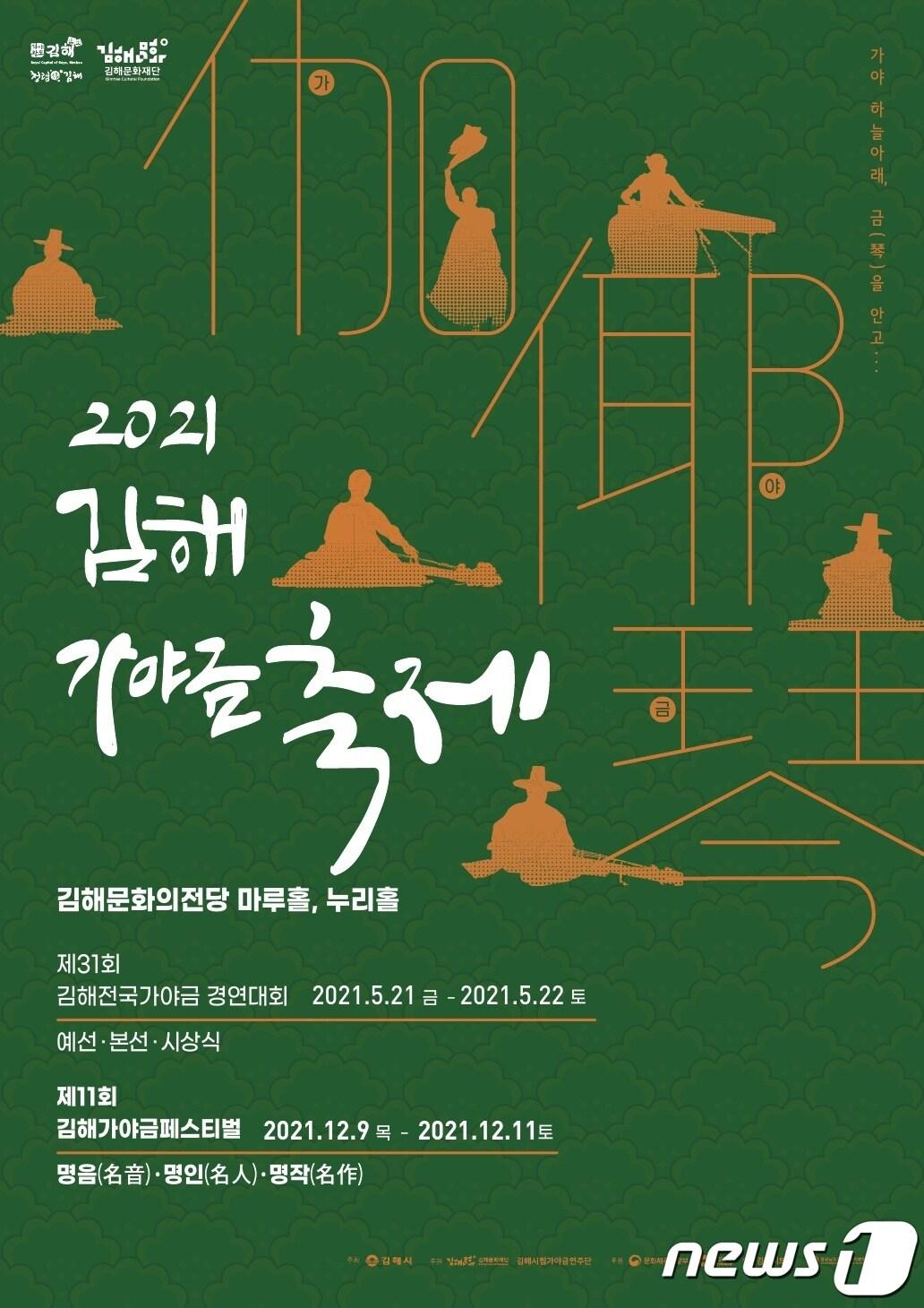 본문 이미지 - 제11회 김해가야금페스티벌 홍보 포스터. (김해문화재단 제공) ⓒ 뉴스1